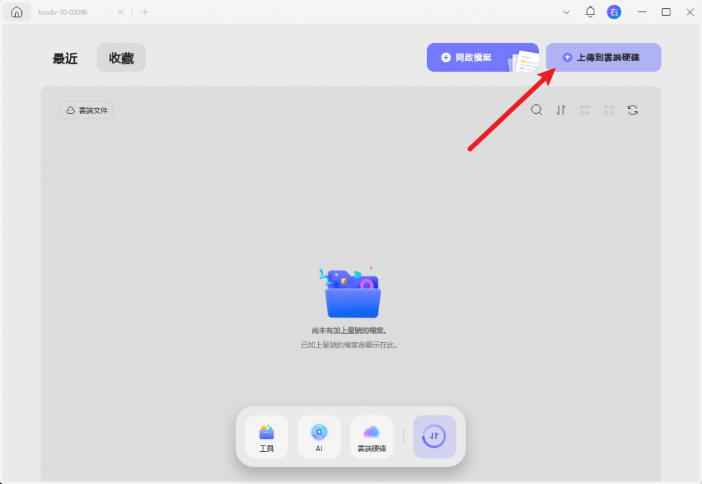將 PDF 檔案上傳到 UPDF Cloud