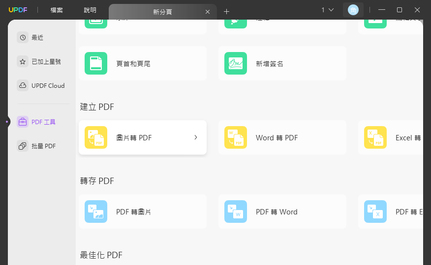 使用 PDF 工具將影像轉換為 PDF 文檔