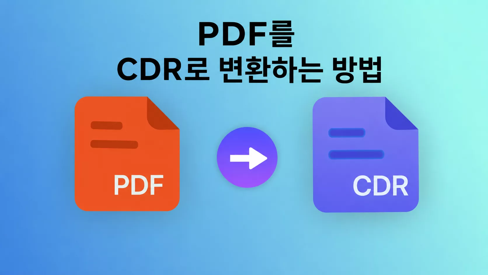 PDF CDR 변환하는 방법 – 100% 검증된 방법