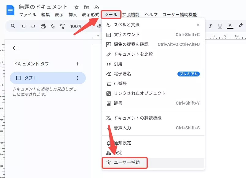Googleドキュメントでユーザー補助を設定する