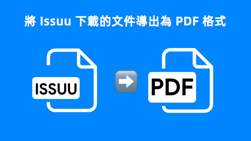 如何將 Issuu 下載的文件導出為 PDF 格式？ | [Official] UPDF