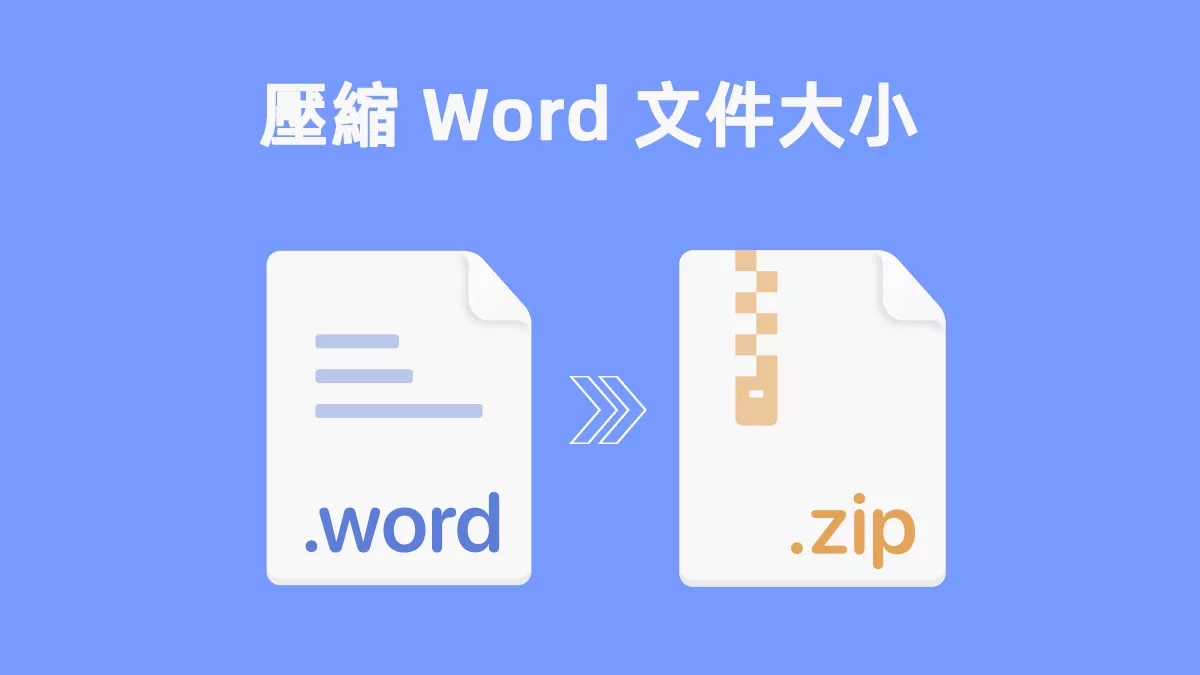 壓縮 Word 文件大小的 8 種方法