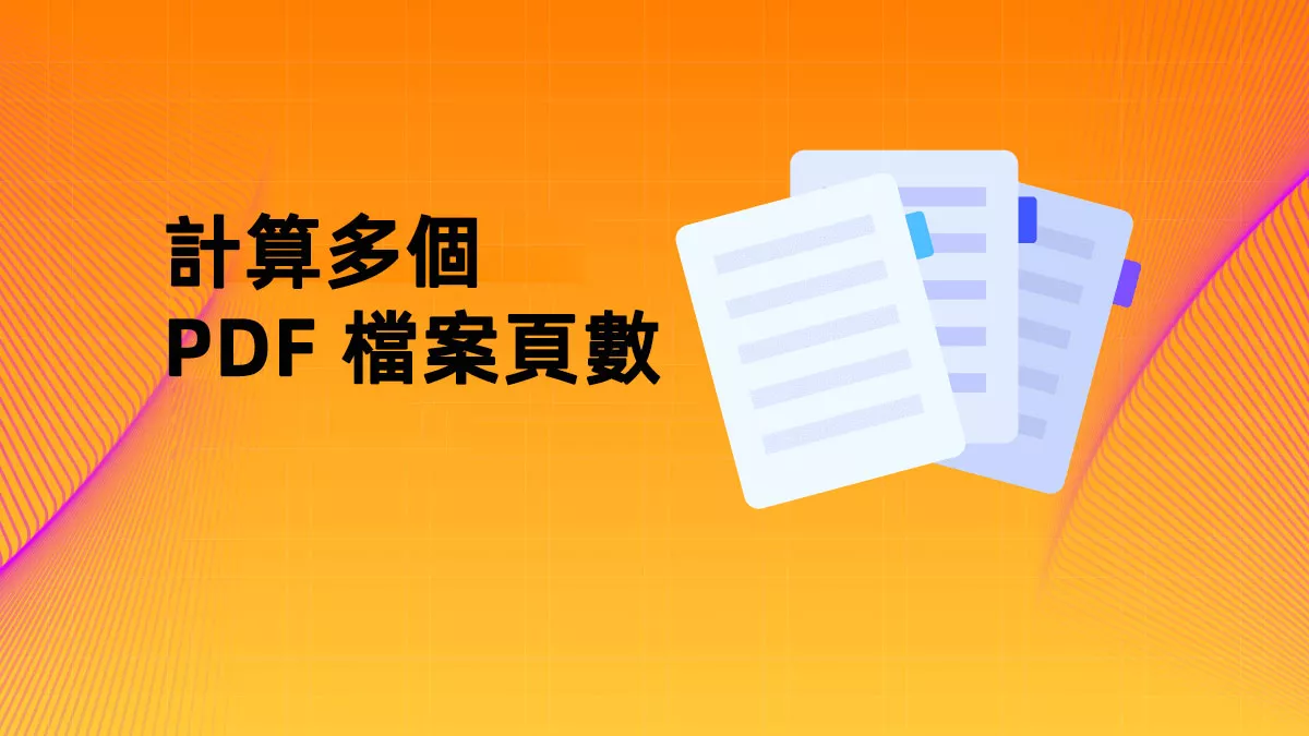 如何計算多個 PDF 檔案頁數的三種方法