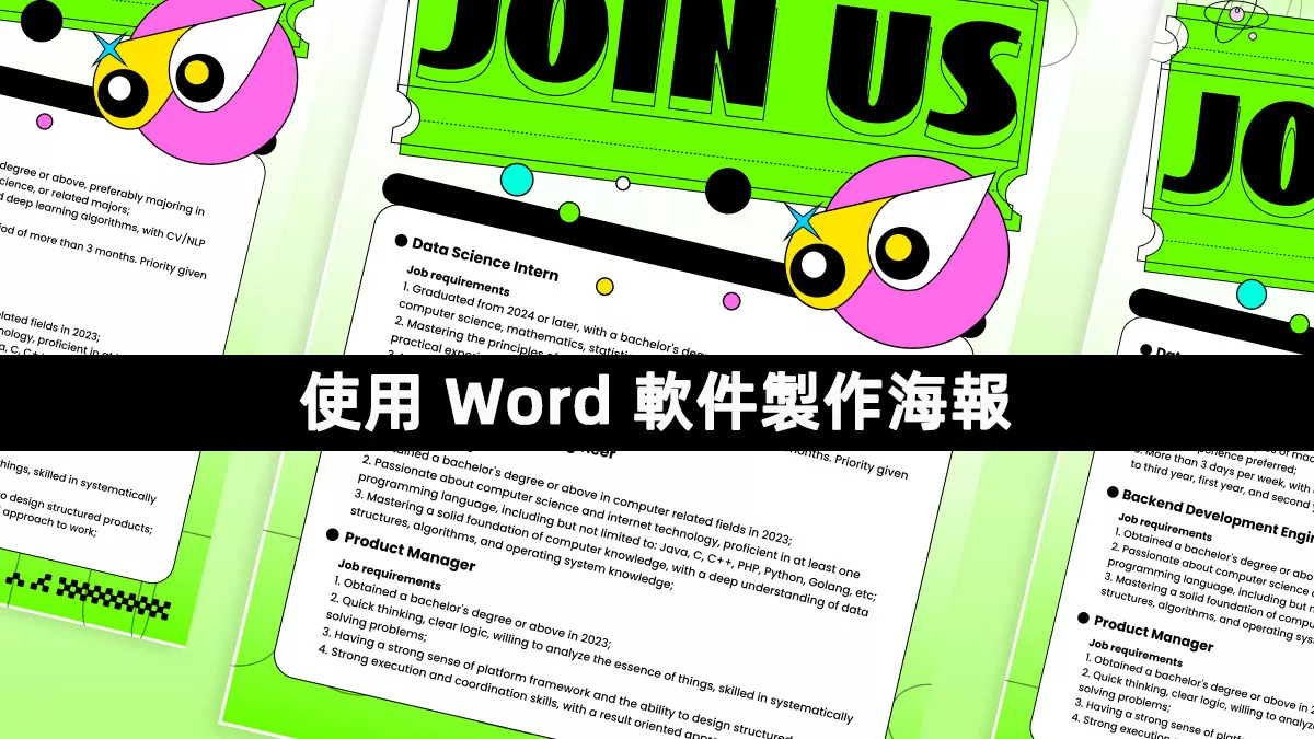 如何使用 Word 軟件製作海報？