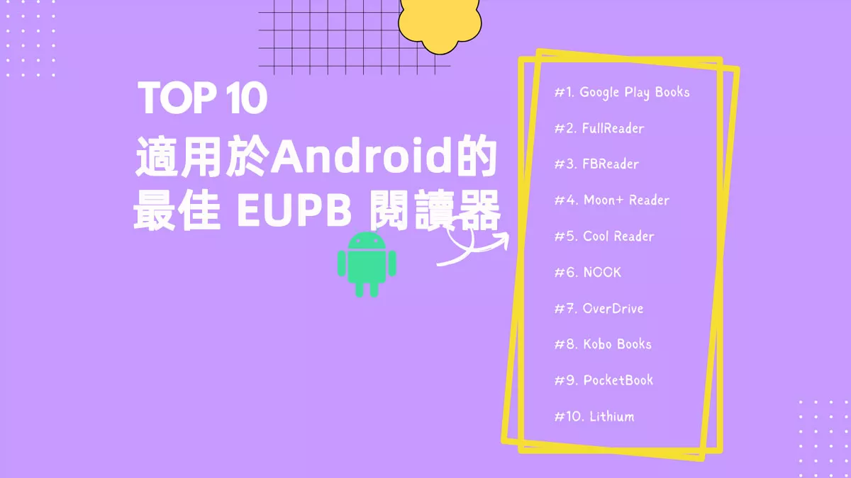 Android 上 10 款最佳 EUPB 閱讀器