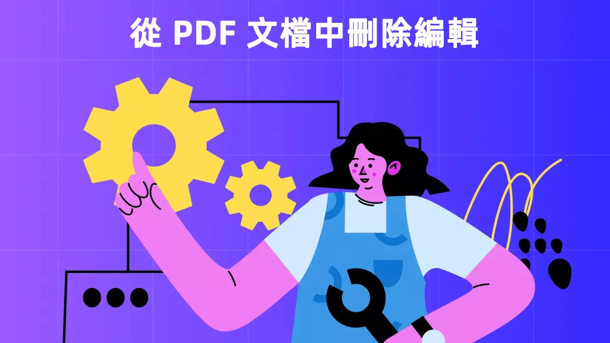 從 PDF 文檔中刪除編輯的 4 種方法