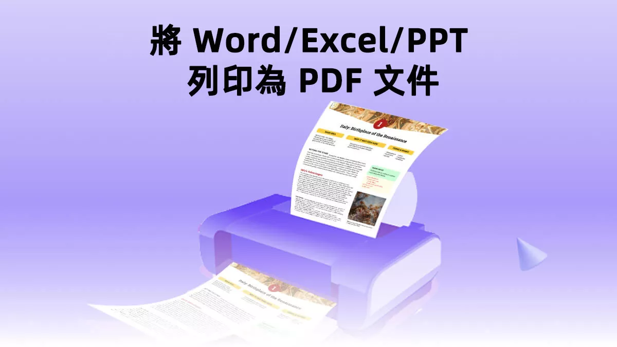 如何將 Word/Excel/PPT 列印為 PDF 文件？