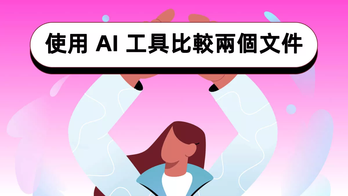 如何使用 AI 工具比較兩個文件？