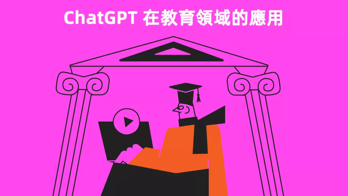 ChatGPT 在教育領域的應用