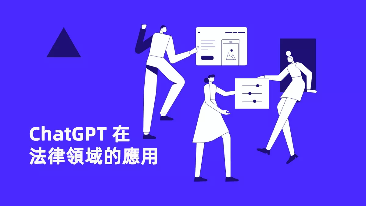 律師利用 ChatGPT 的 3 種方法