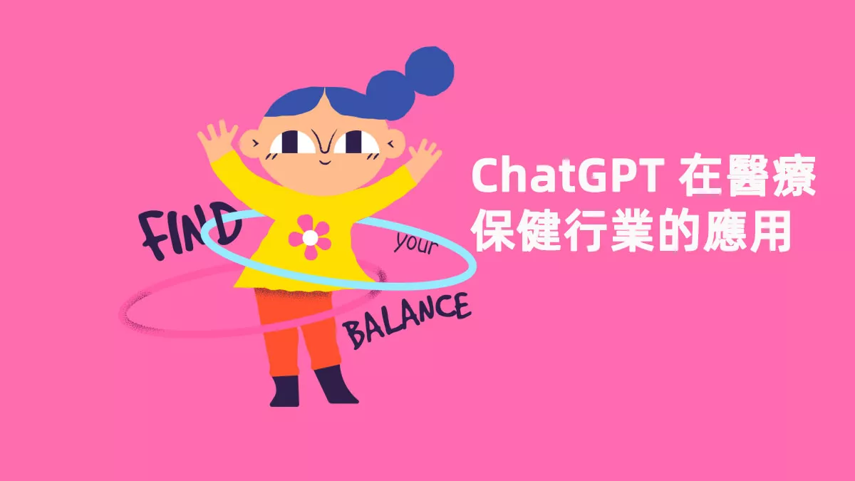 ChatGPT 在醫療保健行業的應用