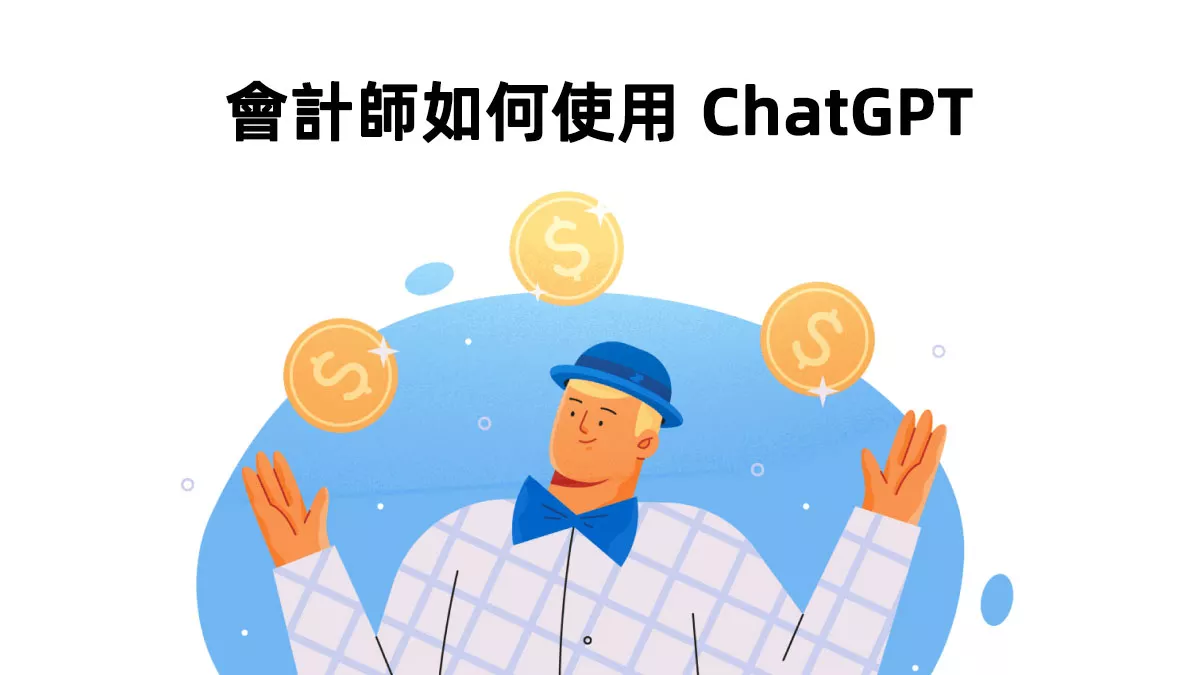 會計師要如何使用 ChatGPT 提升工作的效率？