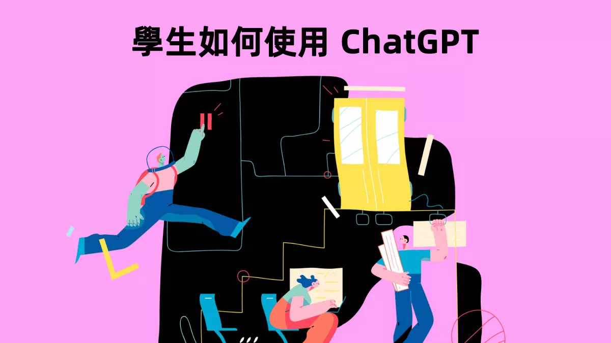 學生要如何使用 ChatGPT 來提升學習效率？