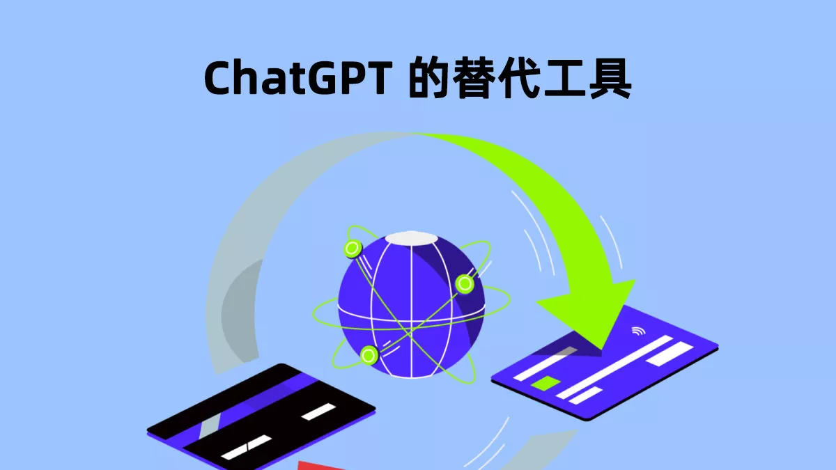 3 款 ChatGPT 的頂級替代工具
