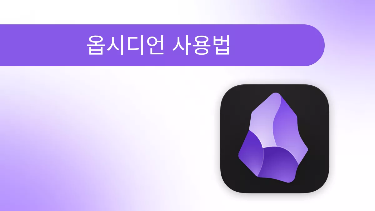 [풀 가이드] 옵시디언 사용법