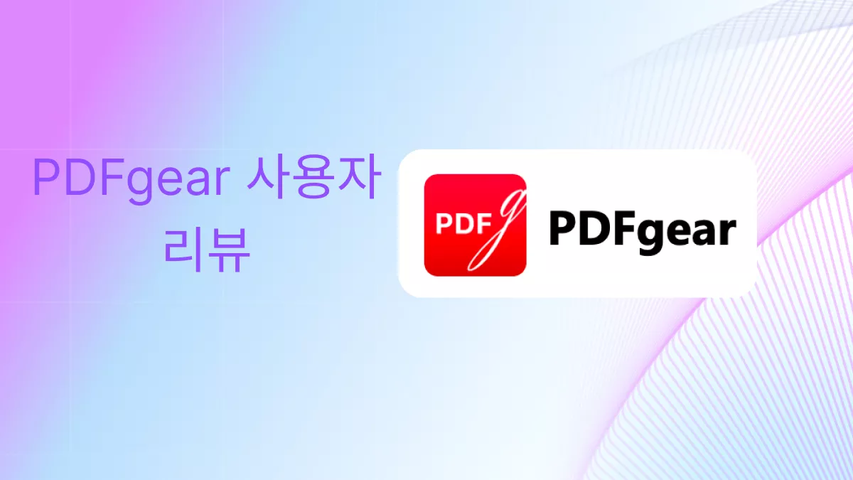 PDFgear 리뷰: 꼭 알아야 할 모든 것
