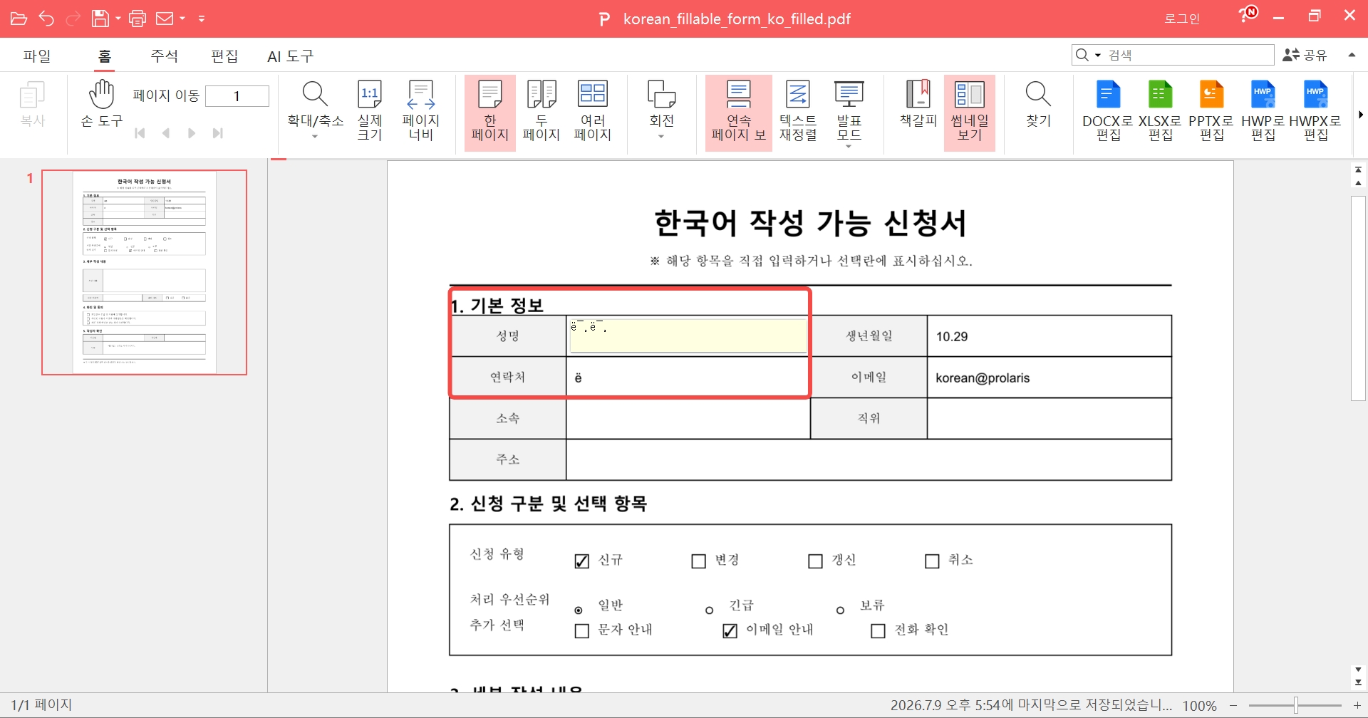 폴라리스 오피스 PDF 양식 입력 실패