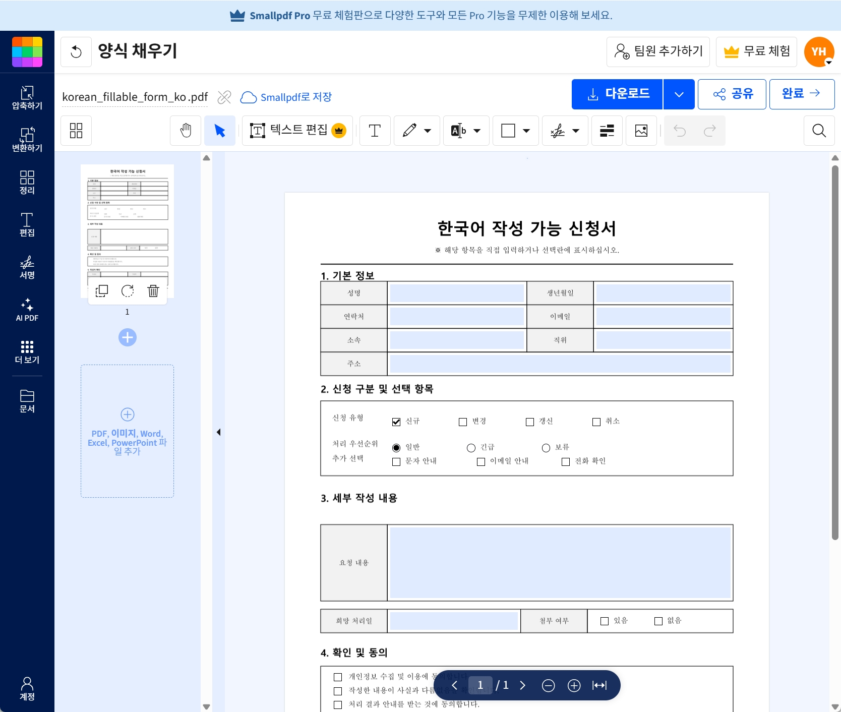 smallpdf 온라인 양식 작성 도구