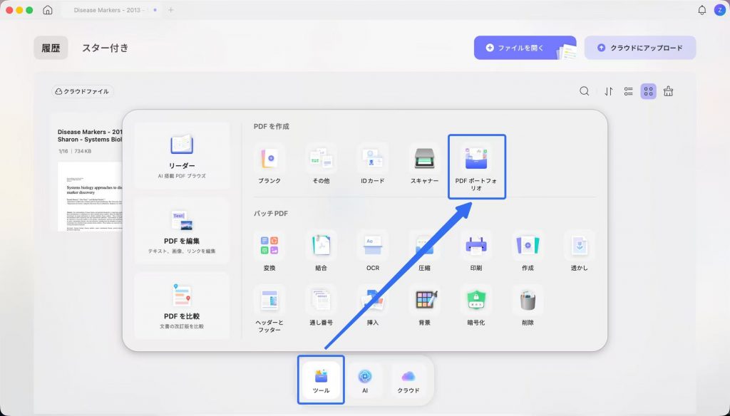 ツールをクリック PDFポートフォリオを選択