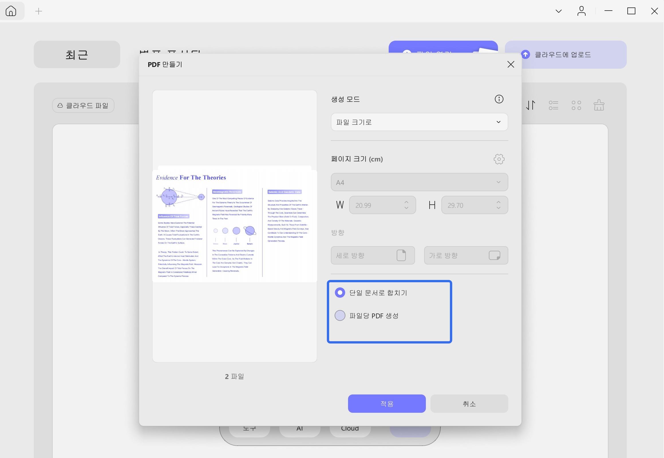 하나의 문서로 병합 또는 파일별 PDF 생성하기