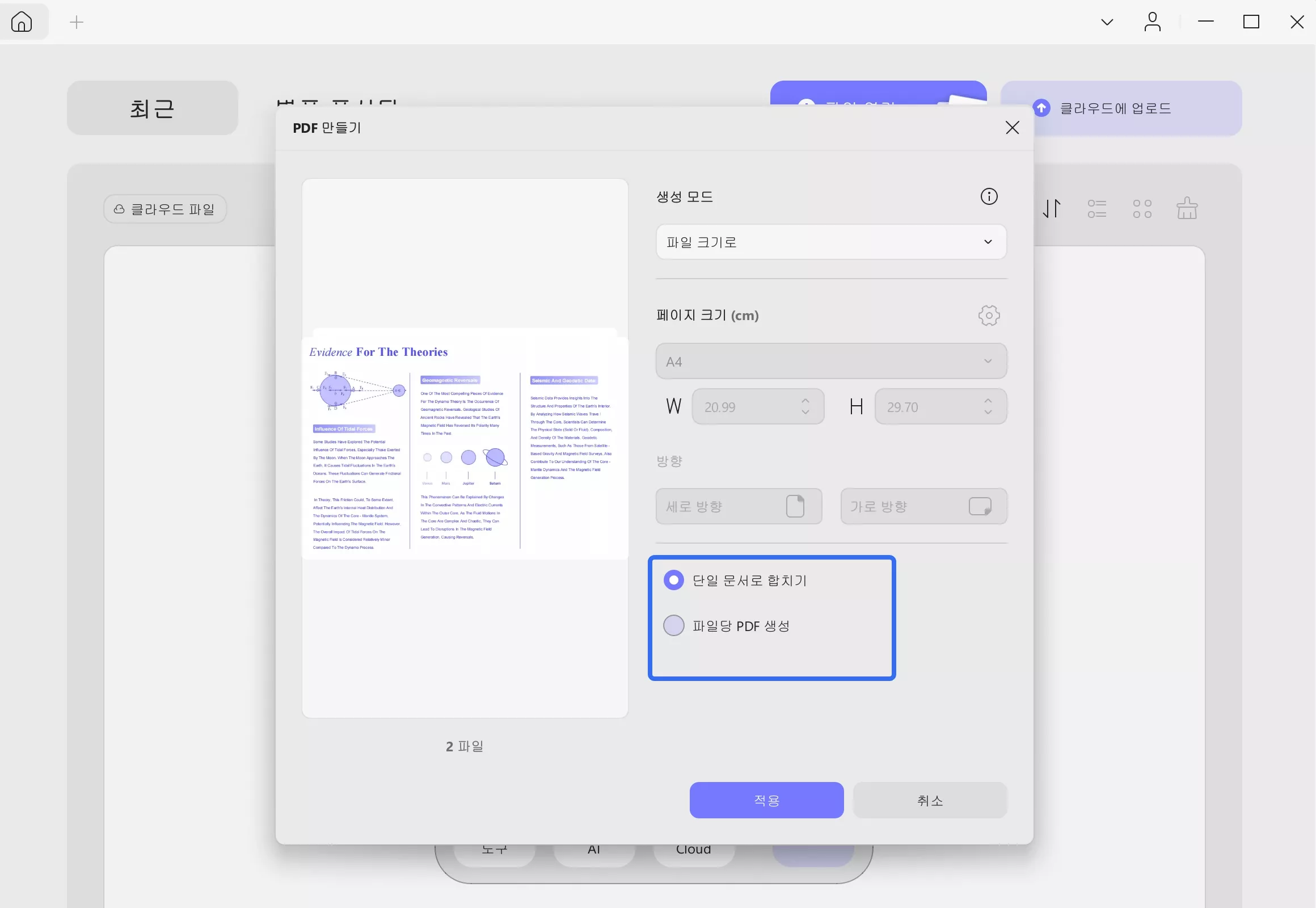 하나의 문서로 병합 또는 파일별 PDF 생성하기