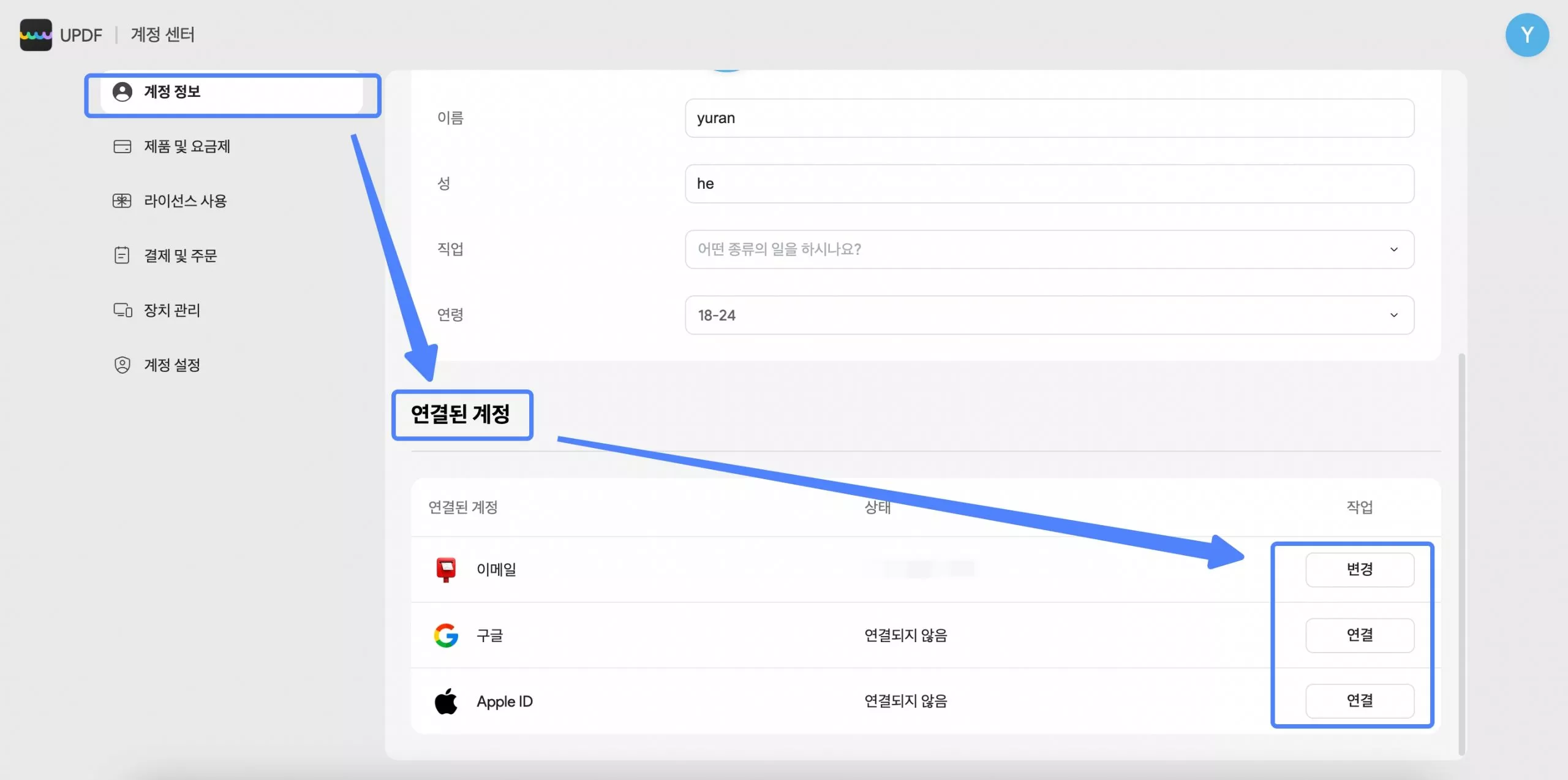 연결된 계정 설정 변경하기