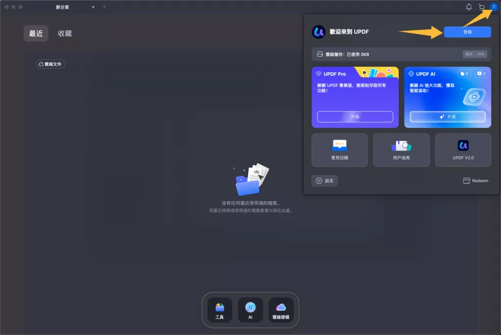 登錄UPDF賬號