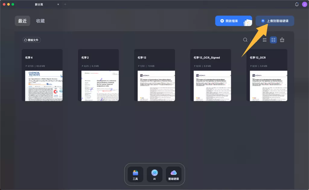 將 PDF 文件上傳至 UPDF Cloud