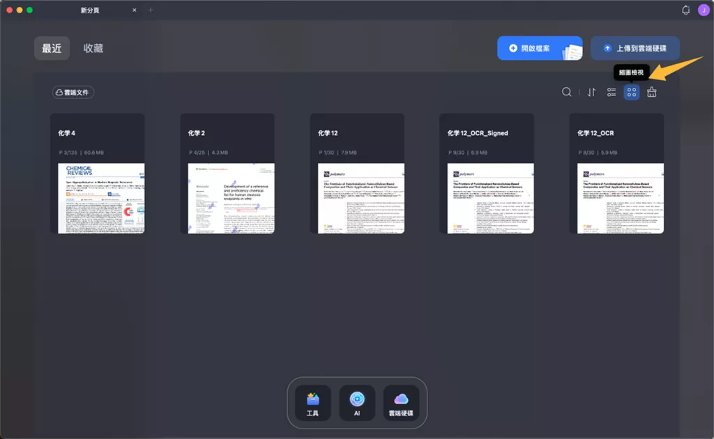 在 UPDF Cloud 中管理文檔