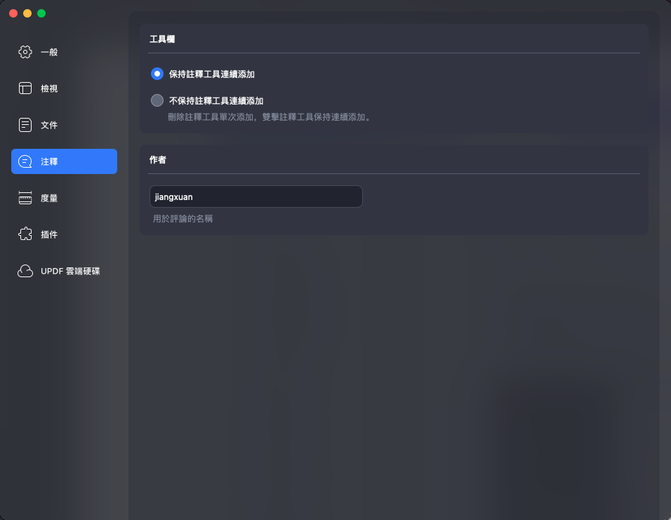 註釋工具列設定