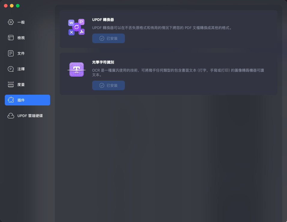 管理UPDF 插件工具