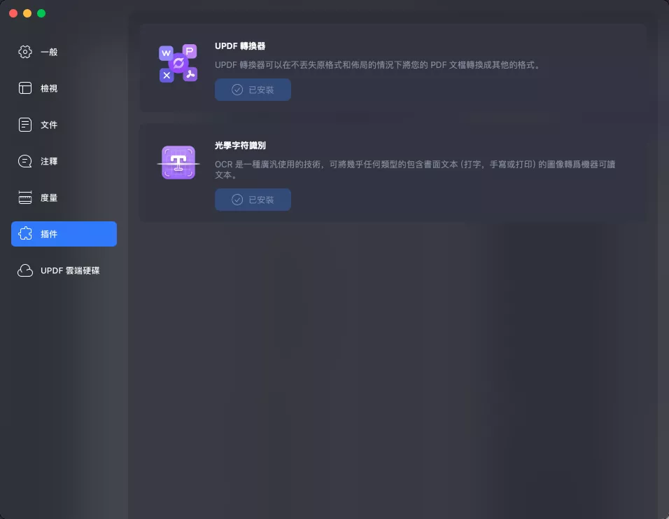 管理UPDF 插件工具