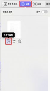 背景を編集する