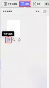 背景を編集する