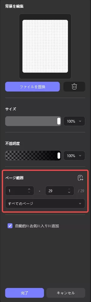 ページ範囲を設定して完了をクリックします