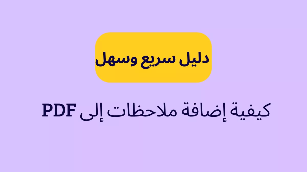 كيفية إضافة ملاحظات إلى PDF: دليل سريع وسهل
