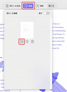 透かしの編集