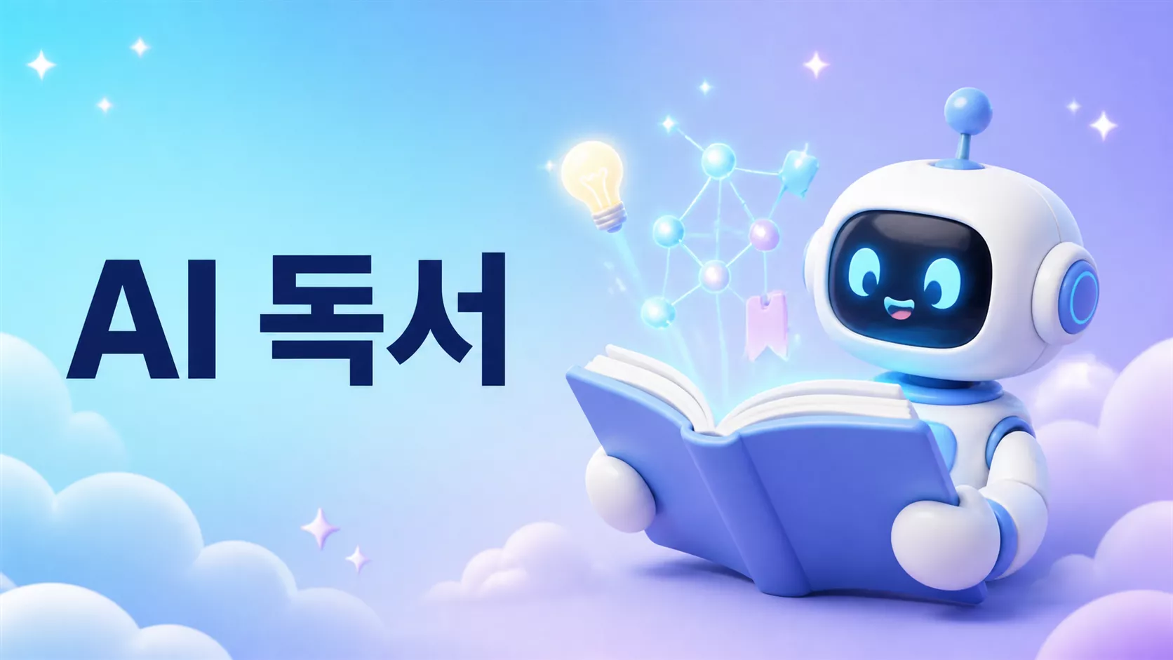 AI 독서 방법: 책 요약보다 효과적인 독서토론과 독서노트 활용법