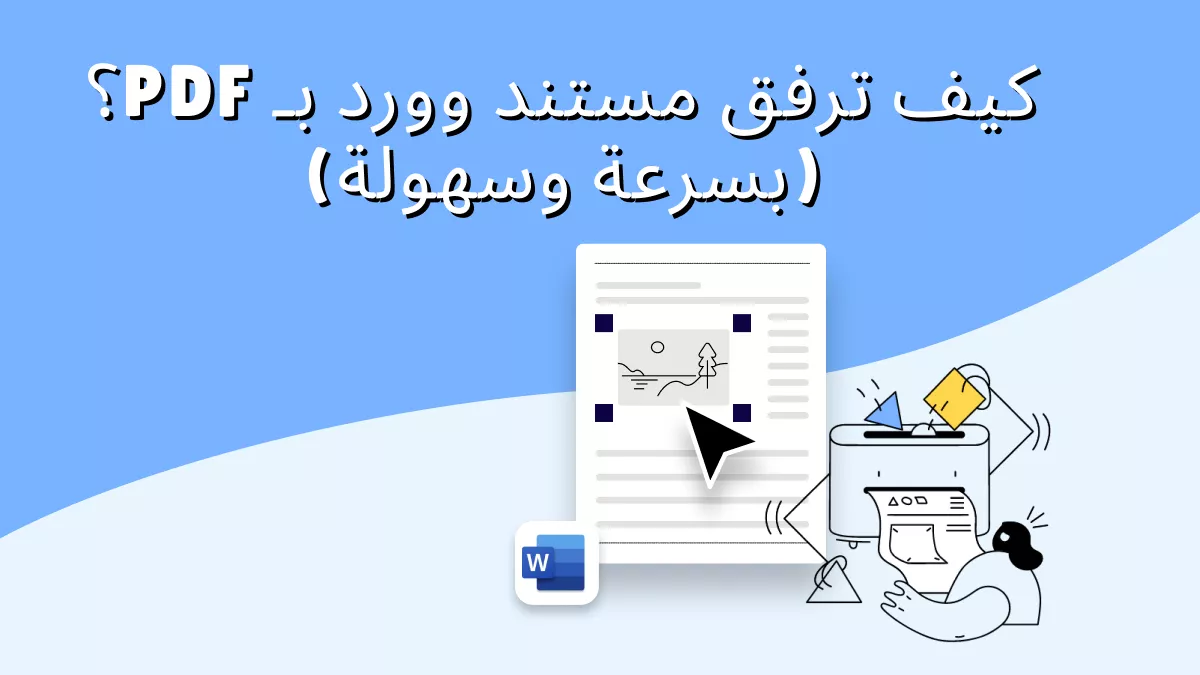 كيف ترفق مستند وورد بـ PDF؟ (بسرعة وسهولة)
