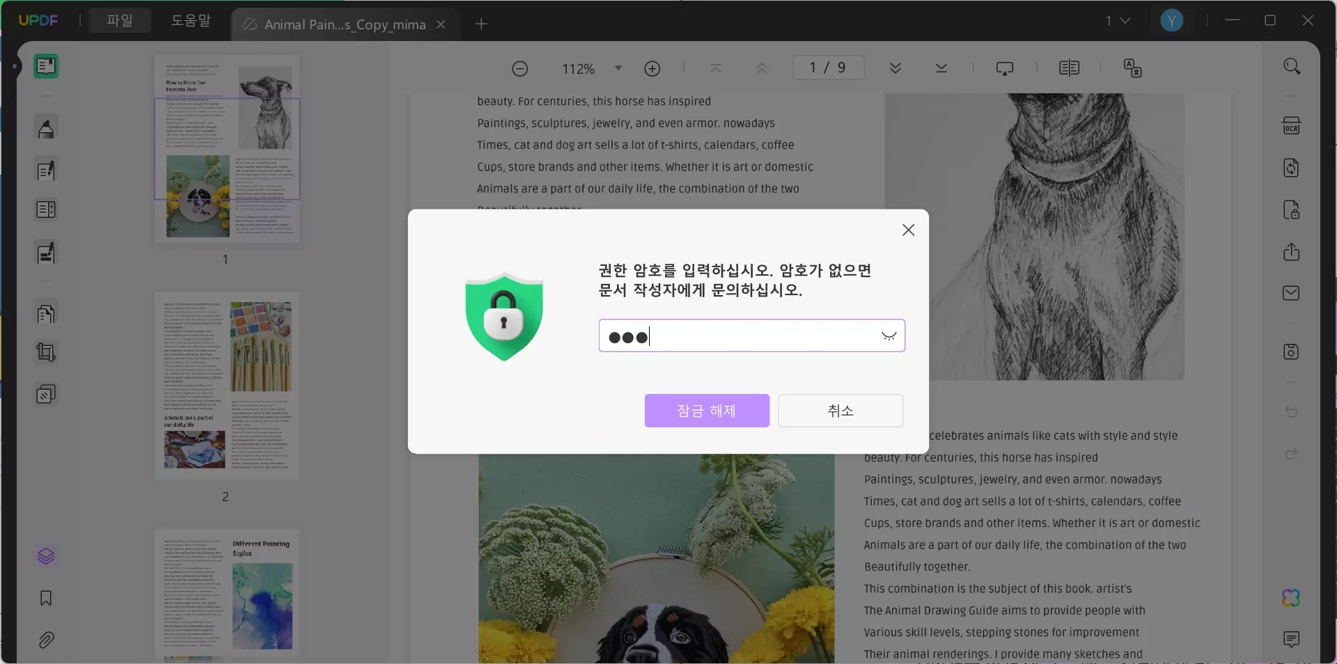 updf로 PDF 읽기 전용 잠금 해제