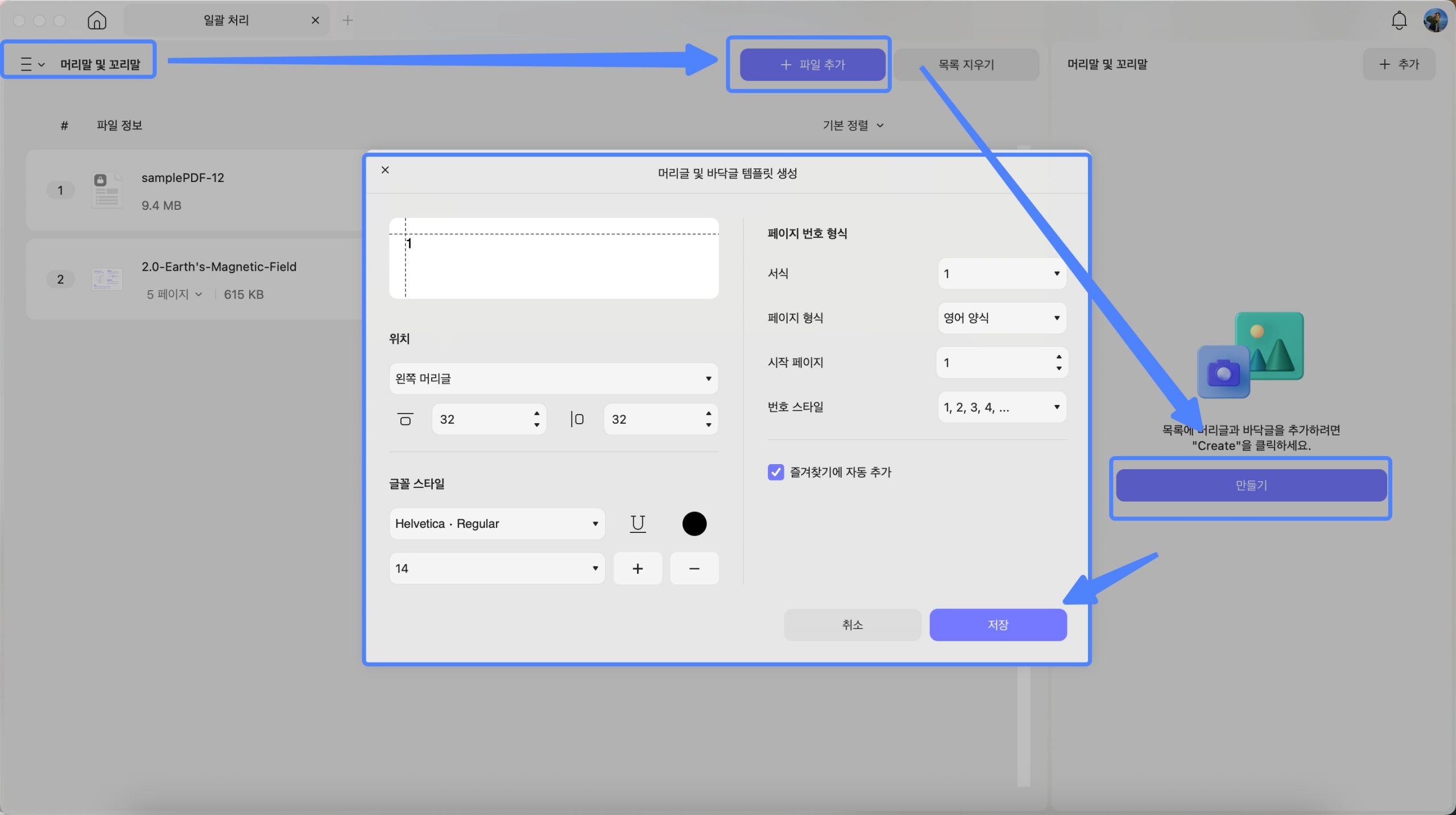일괄 머리글과 바닥글 updf mac