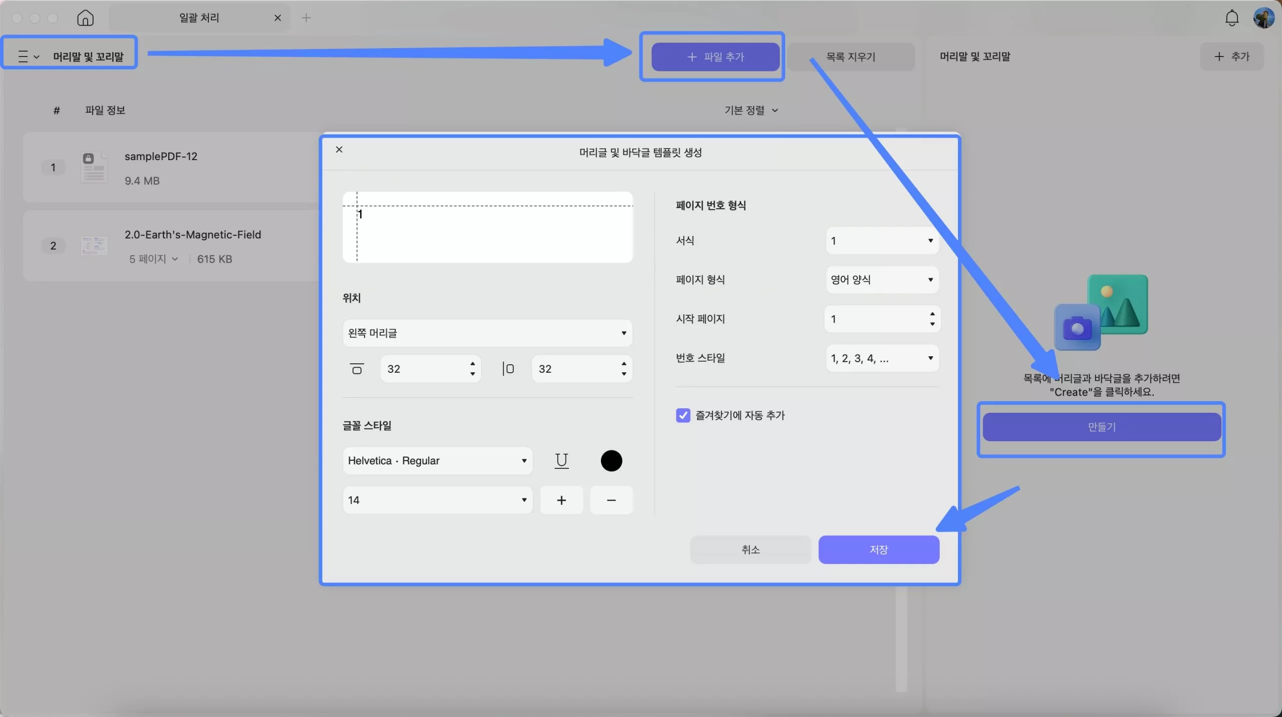 일괄 머리글과 바닥글 updf mac
