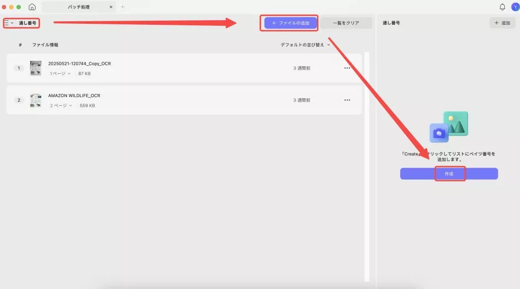 通し番号のバッチアップPDFをMacに追加