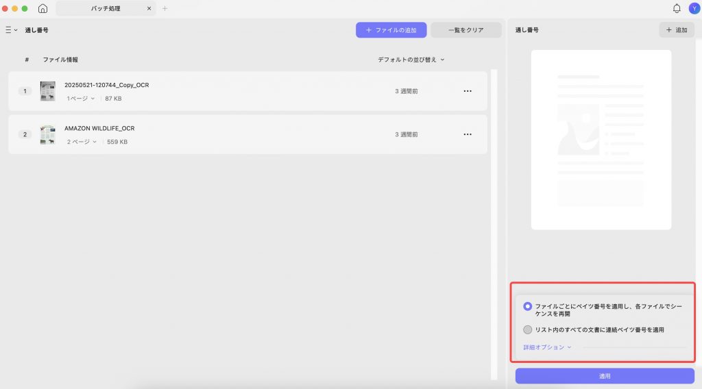 MacでバッチアップPDFに通し番号を追加する