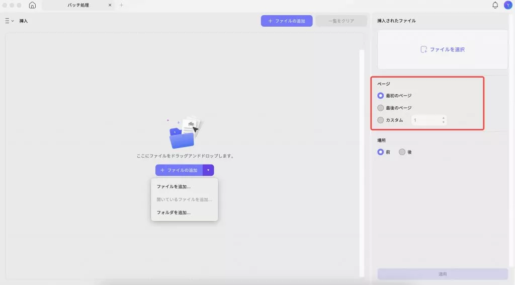 バッチ挿入UPDF Mac用のファイルを追加する