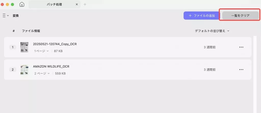 リストからすべてのファイルを削除