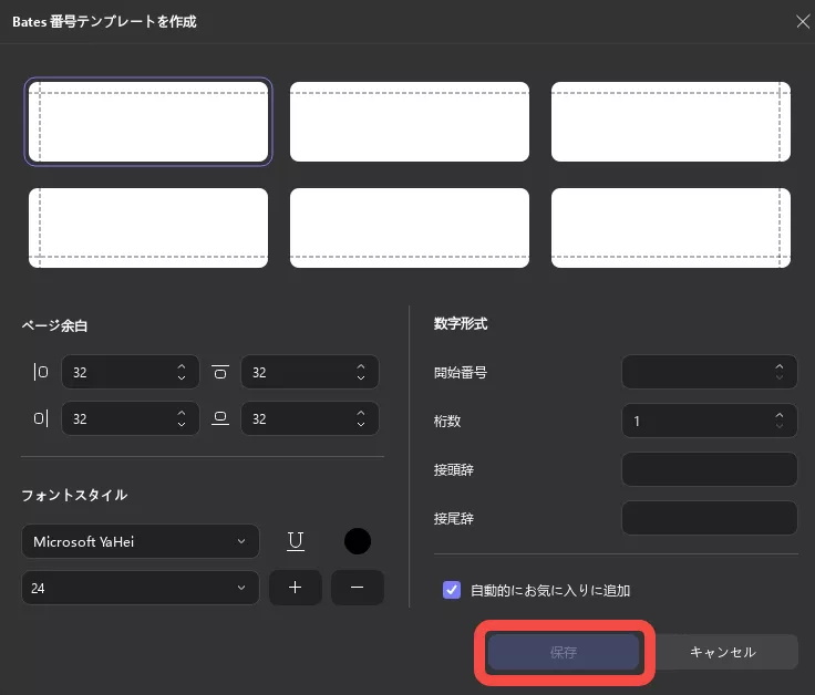 バッチUPDFウィンドウ2でベイツ番号をカスタマイズする