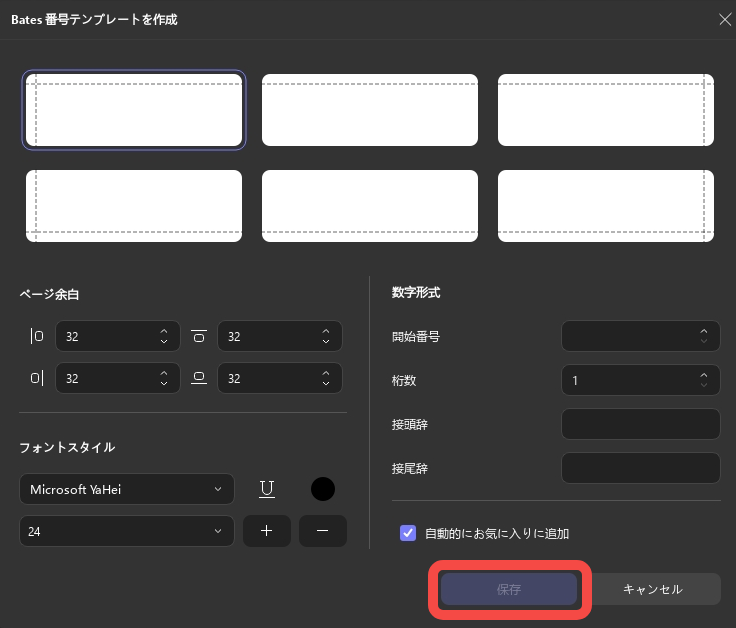バッチUPDFウィンドウ2でベイツ番号をカスタマイズする