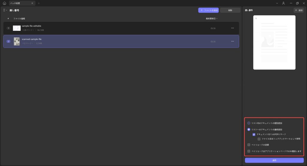 ドキュメントの連続追加を有効にする（UPDF Windows 2）