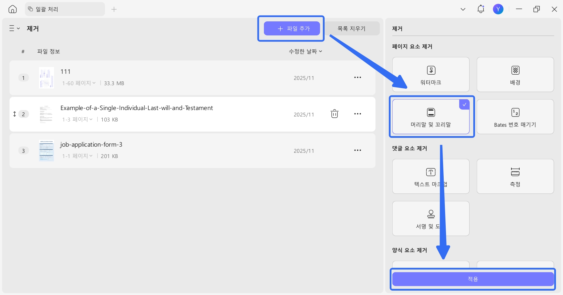 머리말 및 꼬리말 일괄 제거하기